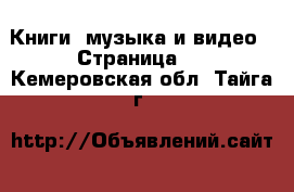  Книги, музыка и видео - Страница 6 . Кемеровская обл.,Тайга г.